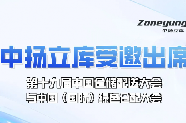 日程重磅发布！云顶国际app登录入口地址立库受邀出席第十九届中国仓储配送大会与中国（国际）绿色仓配大会