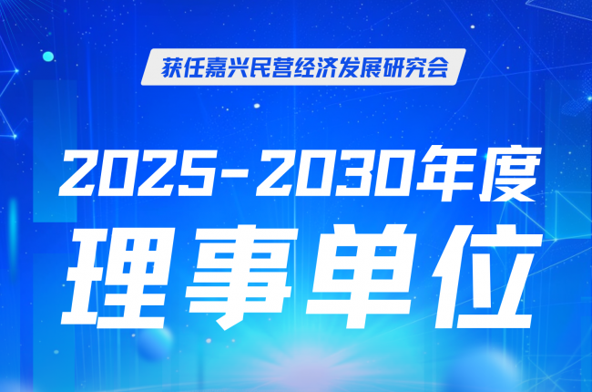 云顶国际app登录入口地址立库当选嘉兴民营经济研究会理事，赋能区域发展